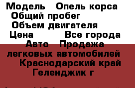  › Модель ­ Опель корса  › Общий пробег ­ 110 000 › Объем двигателя ­ 1 › Цена ­ 245 - Все города Авто » Продажа легковых автомобилей   . Краснодарский край,Геленджик г.